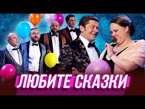 Любите Сказки Уральские Пельмени | По Тещьему Велению