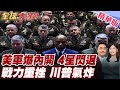 川普內部政治危機