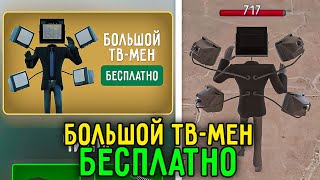 Как Получить Большого Тв Мена В Туалет Файт? Секретные Промокоды Toilet Fight