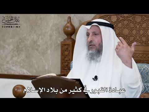 624 عبادة القبور في كثير من بلاد الإسلام عثمان الخميس