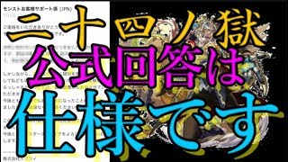 凄惨 二十四ノ獄に関するオワスト運営の公式回答がこちら 禁忌の獄はマジでモンストをオワコンへと導くカタストロフィ 借金ぽぽちゃんおじさん モンスト動画倉庫