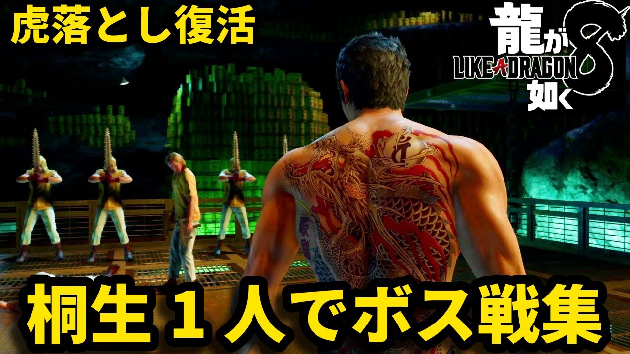 桐生単独でボス戦集【龍が如く8】【Like a Dragon: Infinite Wealth】