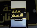 مستوصف الفيض في جبلة في أقل من دقيقة بين قذارة الماضي وفخامة الحاضر