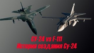 Су 24 VS F 111. История создания "сушки". Сравнение.