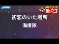 【カラオケ】初恋のいた場所/海援隊