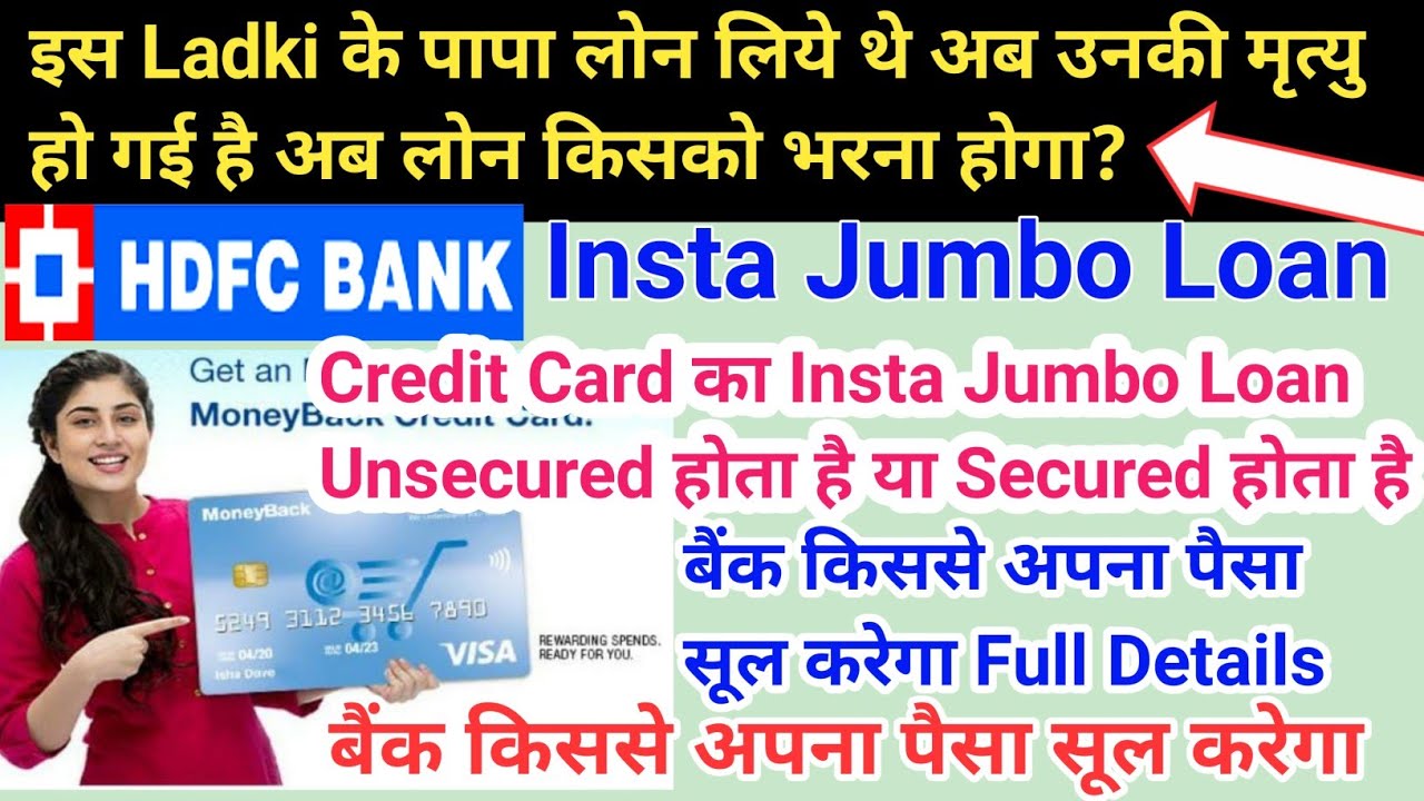 इस Ladki के पापा Hdfc Bank से Insta Jumbo Loan लिये उनकी मृत्यु हो गई