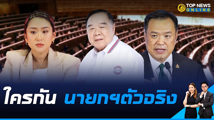 เจาะลึกความเป็นไปได้ ใครกันคือนายกฯตัวจริง พร้อมจับตาความน่าจะเป็นของรัฐบาลพลิกขั้ว | TOPNEWS ONLINE