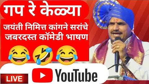 🔴 डॉ बाबासाहेब आंबेडकर🔥यांच्या जयंती निमित्त विठ्ठल कांगणे💯सरांचे प्रेरणादायी भाषण 😂#kanganesir