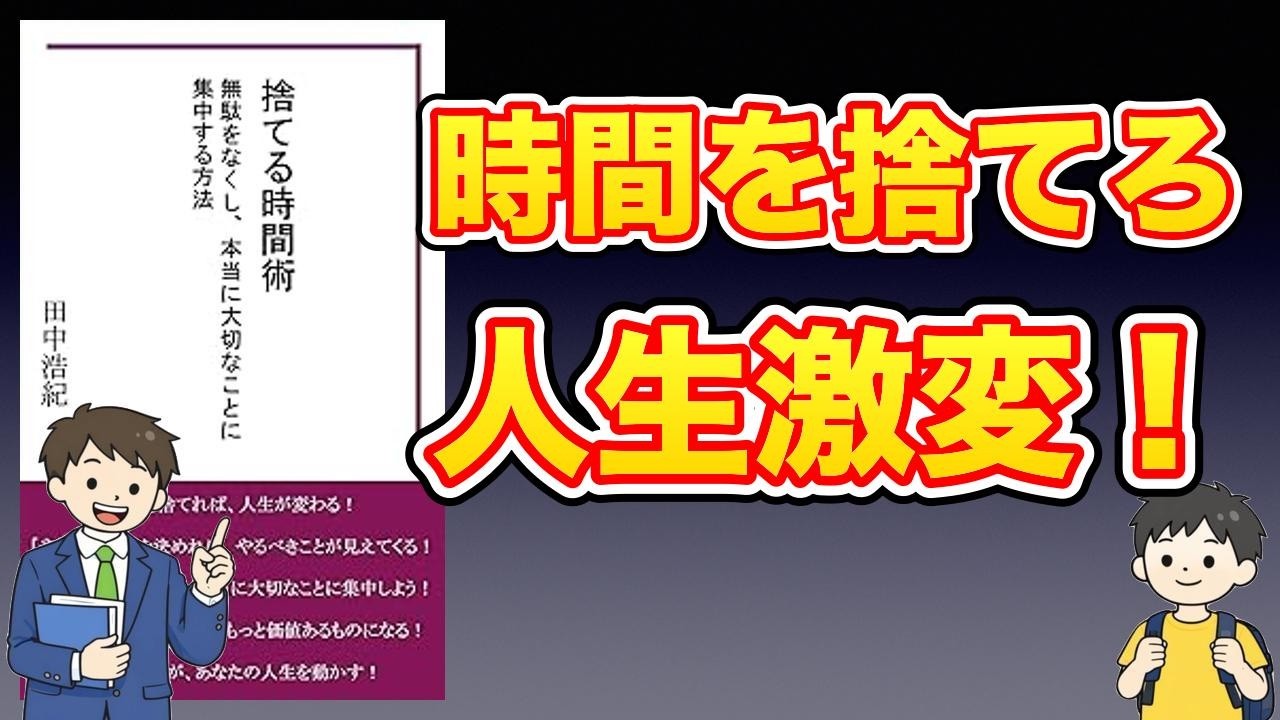 【本紹介】捨てる時間術 無駄をなくし、本当に大切なことに集中する方法