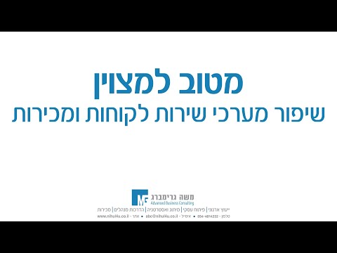 כיצד בונים מערכות יחסים ומשפרים את חוויות השרות של הלקוחות?