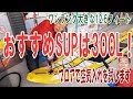 おすすめのSUPは容量300L！ワンランク大きな12.6フィート Zray インフレータブルスタンドアップパドルボード R1 RACE 開封レビュー＆組立説明＆ブロアでの空気入れ