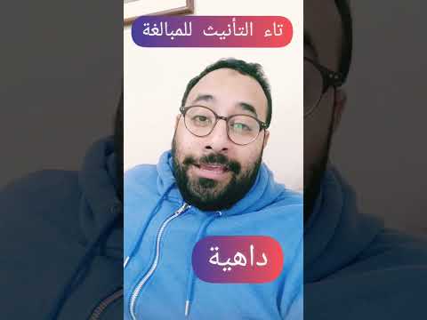 دقيقة لغوية 18 تاء التأنيث للمبالغة