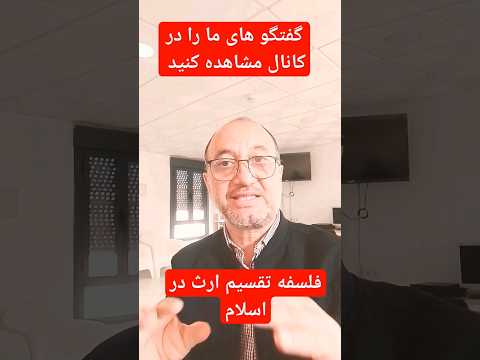 فلسفه تقسیم ارث در اسلام حقوق زن قرآن انسان
