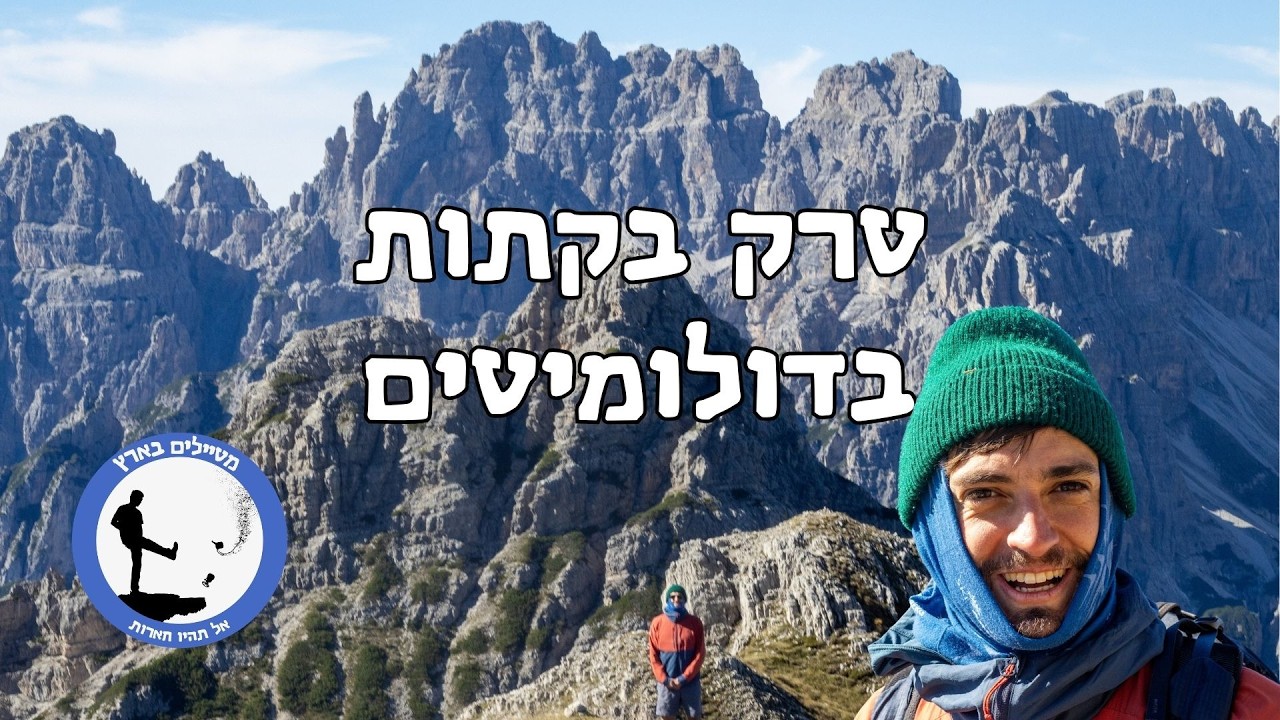 5 שינויים בציוד שלי לטרקים | טרק דולומיטים מטיילים בארץ