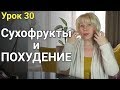 Особенности сухофруктов при похудении. ЕЛЕНА СТЕПАНОВА. ( Урок 30 )