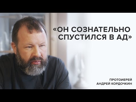 видео: Протоиерей Андрей Кордочкин: «Он сознательно спустился в ад» // «Скажи Гордеевой»