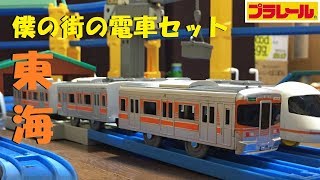 Plarail] Unpacking the Tokaido train set in my town and