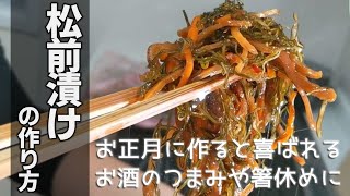 松前漬けの作り方　[How to make Matsumaezuke]