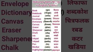 Stationery Items Names In English To Hindi #english #study #trending #shorts #viral screenshot 5