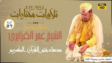 دعاء ختم القرآن الكريم في رحاب تراويح 1445/2024 للشيخ عمر القزابري الليلة 27 - جودة عالية