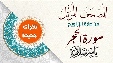 المصحف المرتل من تسجيلات التراويح (( سورة الحجر ))