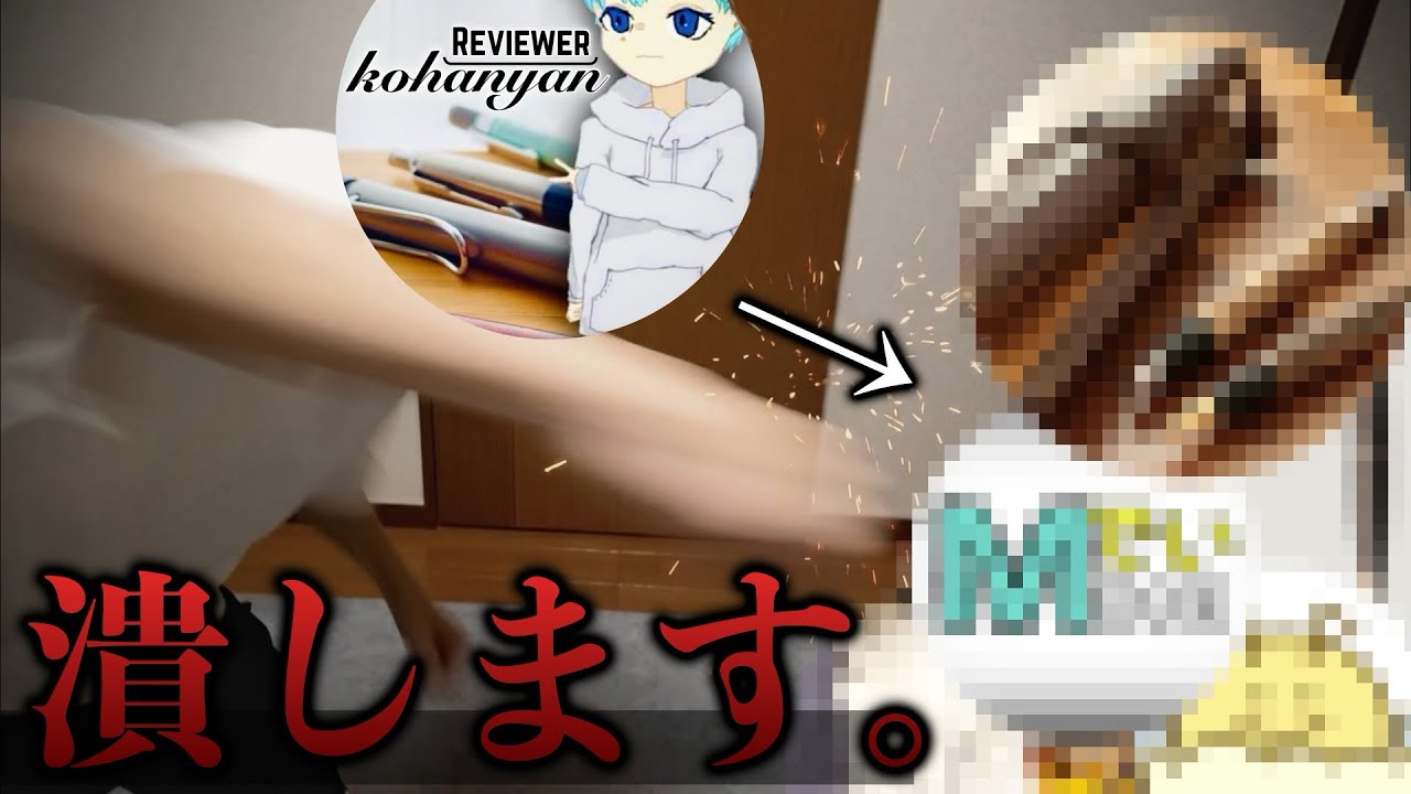 こいつら潰します。