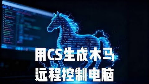教你变成电影里的黑客，远程控制电脑 |计算机 |网络安全 |信息安全 |编程 |教程分享