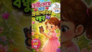ছোট্ট মেয়ে আর প্রজাপতির বন্ধুত্ব 🦋 | Bangla Cartoon Story #cartoonstory #bengalicartoon #shorts
