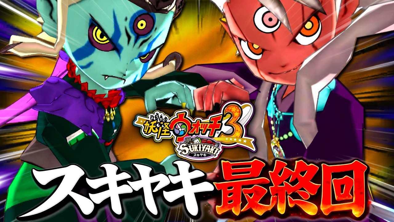 Yo-kai Watch 3: Sukiyaki] The Story of a Boy and Girl with Yo-kai