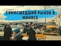 Манас Рынок - Самый Большой Рынок в Дагестане 🙀