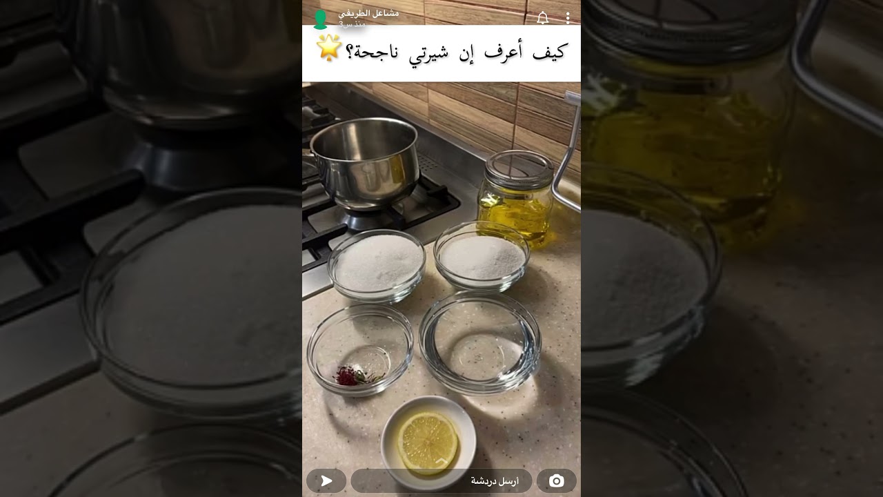 شيرة الحلويات ونتيجه ممتازه كل مره  من سناب مشاعل الطريفي