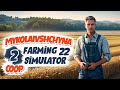 Перший день на новій фермі. Карта Миколаївщина (кооп) - ч1 Farming Simulator 22