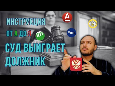 ♟️Как Выиграть Суд с Банком | Пошаговая Инструкция ✅