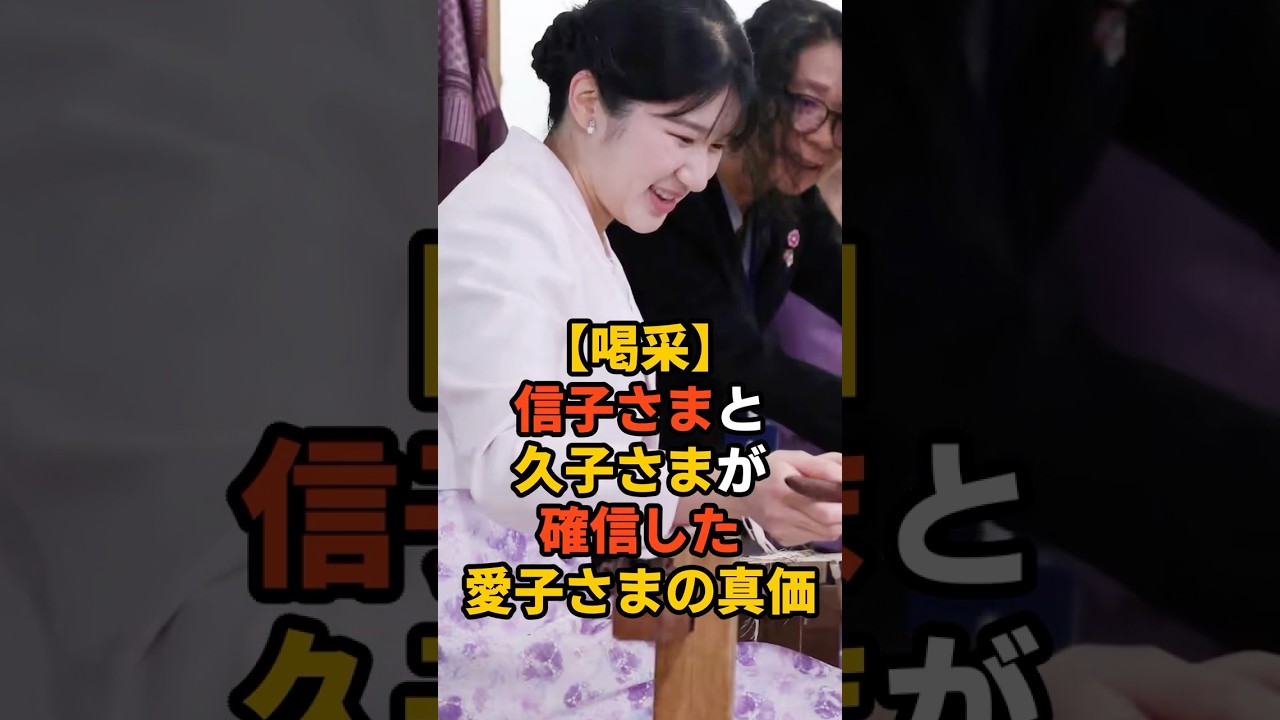 【喝采】信子さまと久子さまが確信した愛子さまの真価。雅子さまを守り抜いた「三人の絆」 #雅子さま #皇室