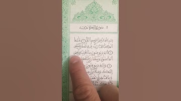 "بداية سورة البقرة: هداية ورحمة للمؤمنين في آيات القرآن الكريم #سورة_البقرة #قرآن #شورت"