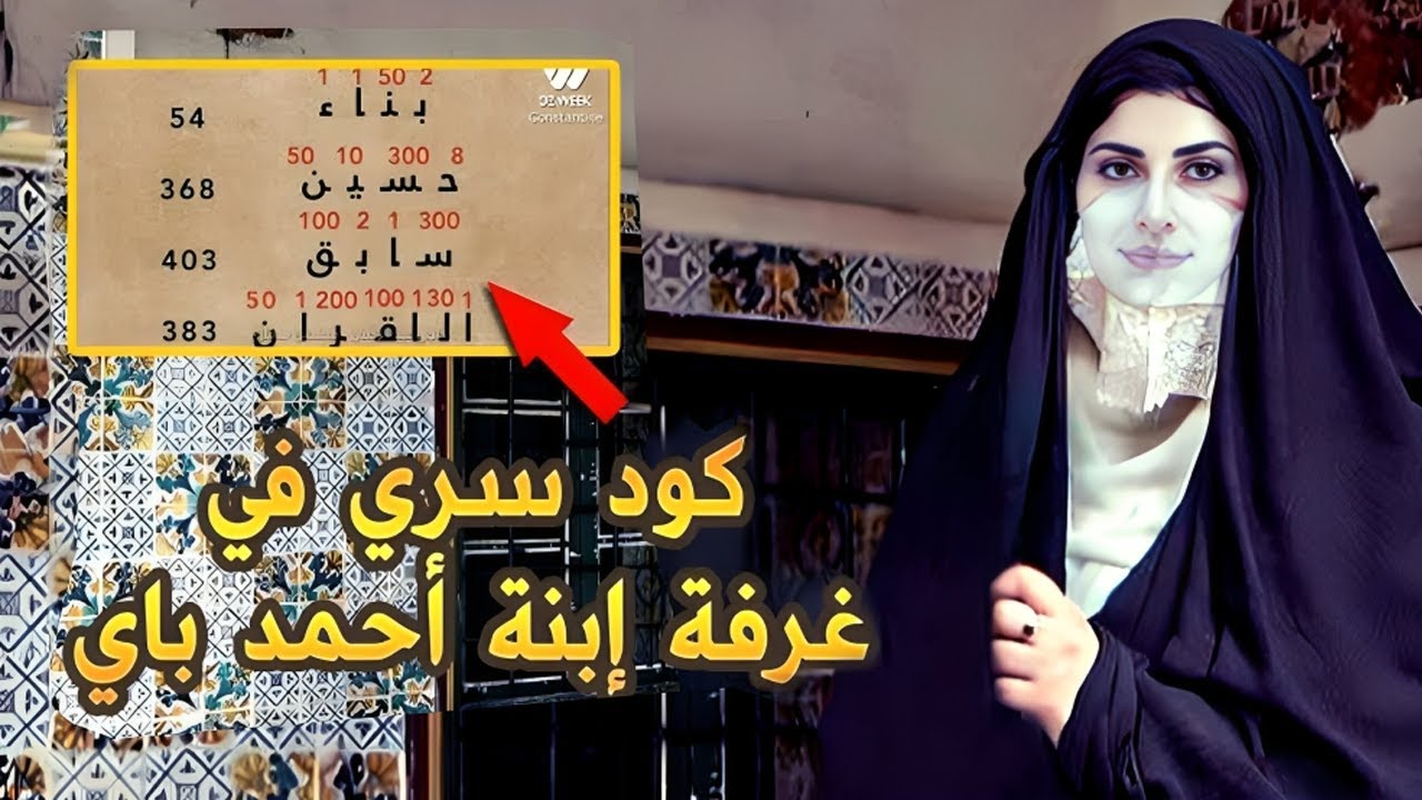 استكشاف لغز قصر الباي بقسنطينة: أسرار خفية من 1794م تكشف لأول مرة!