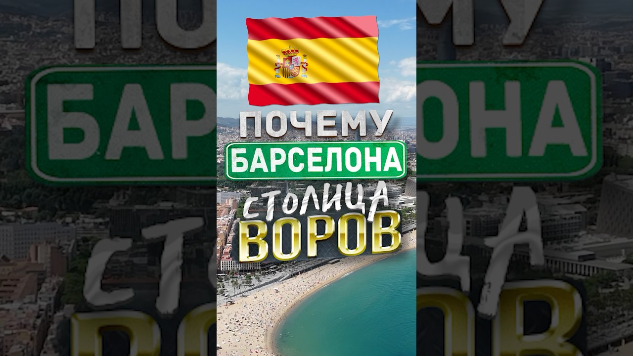 Почему Туристы Становятся Жертвами Краж в Барселоне?