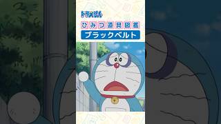 【ひみつ道具図鑑】ブラックベルト #ドラえもん #doraemon #ひみつ道具