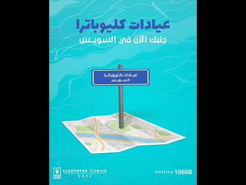 عيادات كليوباترا وصلت السويس علشان نكون دايم ا جنبكم بخدمات طبية متنوعة تحت سقف واحد