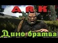 ARK - Веселуха с динозаврами