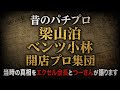 【懐かし】昔のパチプロ界隈　当時の思い出話をエクセル会長とつーさんが語り尽くします