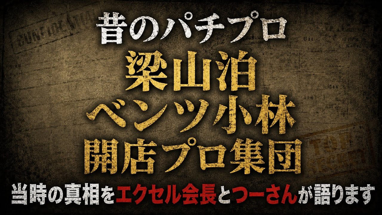 【懐かし】昔のパチプロ界隈　当時の思い出話をエクセル会長とつーさんが語り尽くします