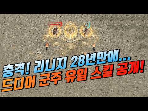 충격🔥역대급 개사기 "군주 유일 스킬" 공개 [리니지]
