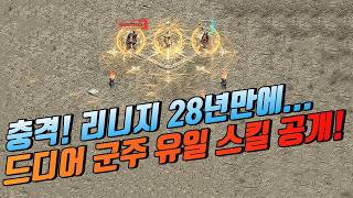 충격🔥역대급 개사기 "군주 유일 스킬" 공개 [리니지]