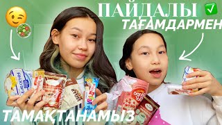 ЧЕЛЛЕНДЖ : ДИЕТАЛЫҚ ПАЙДАЛЫ тамақтармен тамақтанамыз✅😉/ Мерей Ханзада😳?