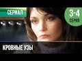 ▶️ Кровные узы 3 и 4 серия - Мелодрама | Фильмы и сериалы - Русские мелодрамы