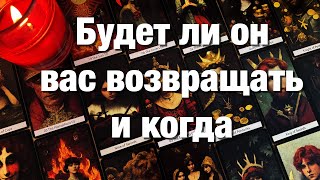 🔴ХОЧЕТ ЛИ ОН ВЕРНУТЬ ВАС И ВАШИ ОТНОШЕНИЯ⁉️ЧТО ВАМ ЖДАТЬ ОТ НЕГО И КОГДА?♨️♨️♨️