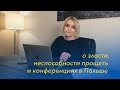 О злости, неспособности прощать и конференциях в Польше – Маргарита Коломийцева