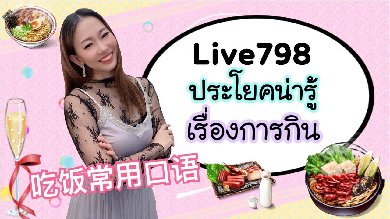Live.798 ประโยคน่ารู้เรื่องอาหารการกิน 吃饭常用口语Z(ตอน2) #poppyyang #เรียนภาษาจีน #ประโยคสนทนาภาษาจีน