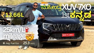 ₹13.66🤯 value for money SUV?💵ನಮ್ಮ 🇮🇳 ದೇಶದ  ಹೆಮ್ಮ ಮಹಿಂದ್ರಾ  XUV 7XO Detailed ಕನ್ನಡ review.